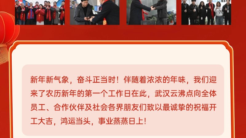 新起点，新希望 | 开工首日，一起迈向辉煌未来！