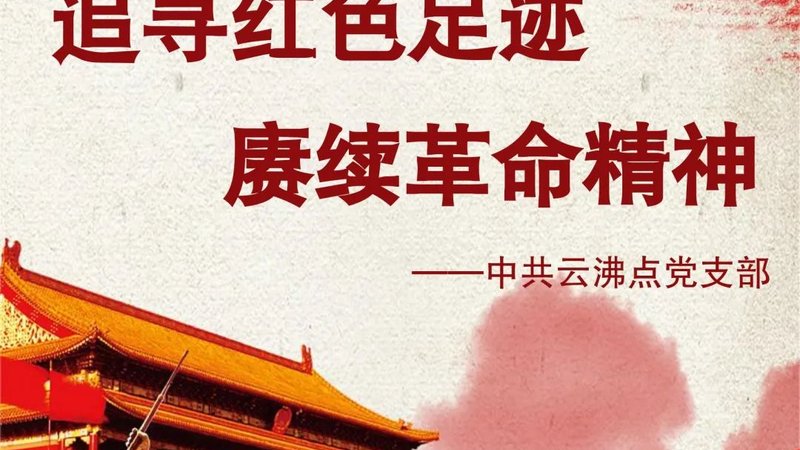 追寻红色足迹 赓续革命精神
